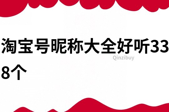 淘寶號昵稱大全好聽338個