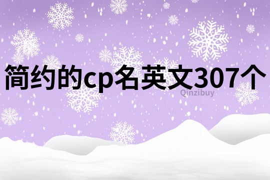 簡約的cp名英文307個