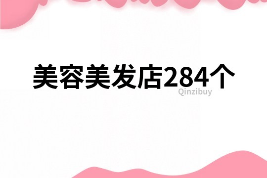 美容美發店284個