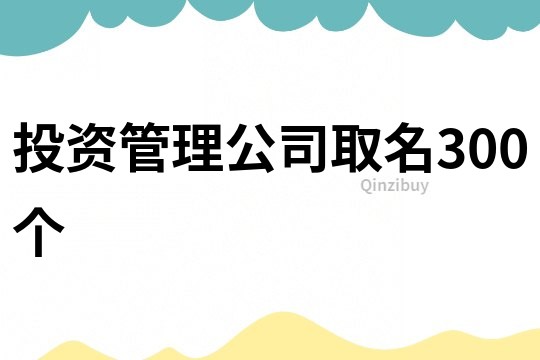 投資管理公司取名300個
