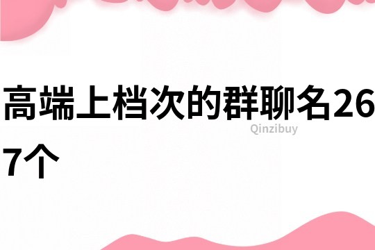 高端上檔次的群聊名267個