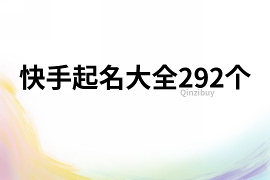 快手起名大全292個