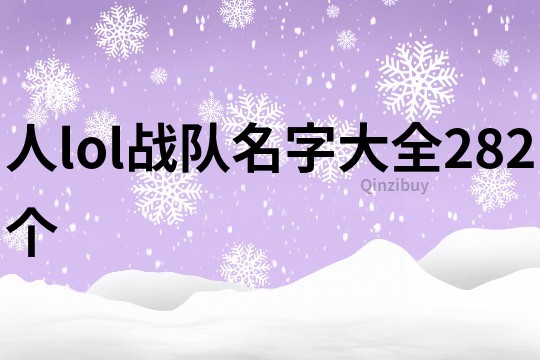 人lol戰隊名字大全282個