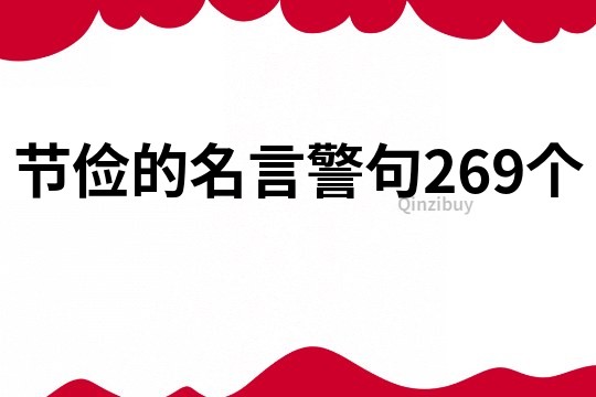 節儉的名言警句269個