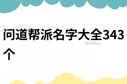 問道幫派名字大全343個
