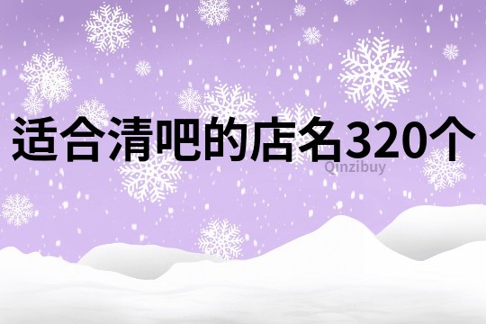 適合清吧的店名320個