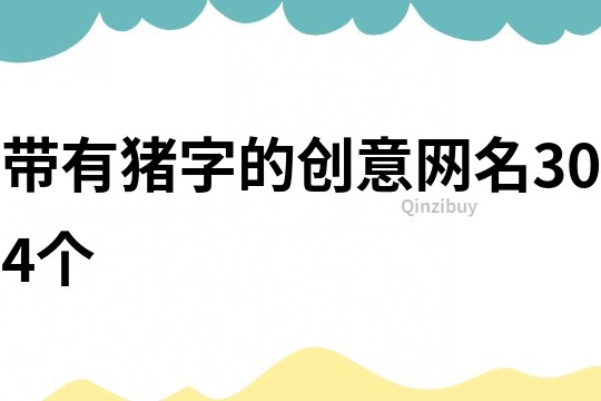帶有豬字的創意網名304個