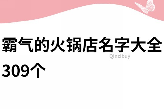 霸氣的火鍋店名字大全309個