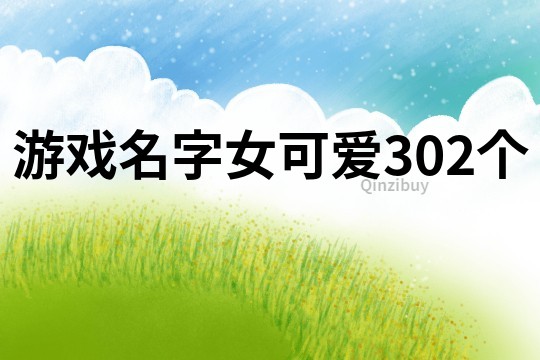游戲名字女可愛302個
