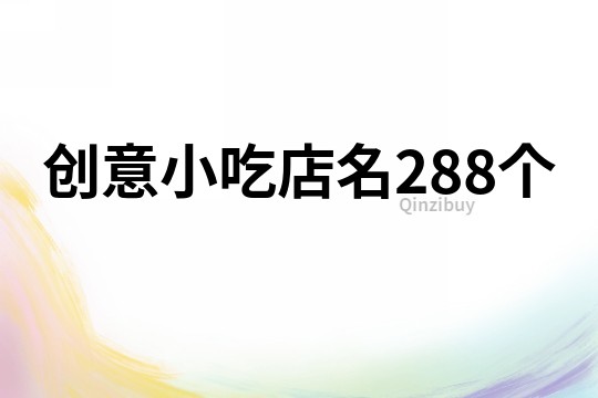 創意小吃店名288個