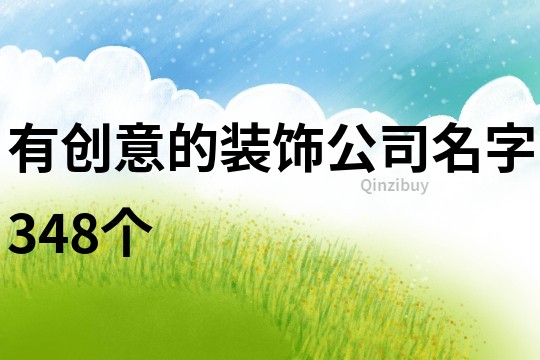 有創(chuàng)意的裝飾公司名字348個(gè)