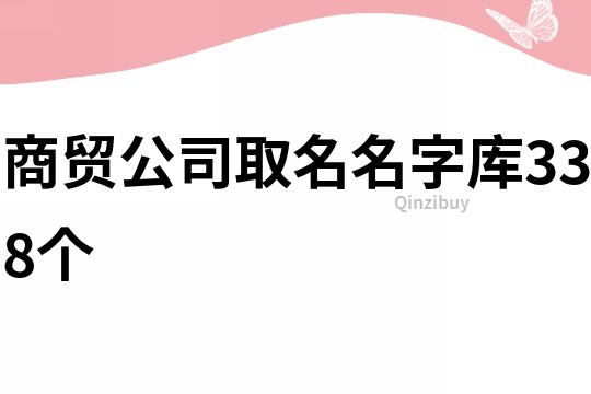 商貿公司取名名字庫338個