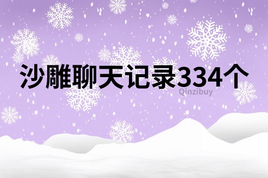 沙雕聊天記錄334個