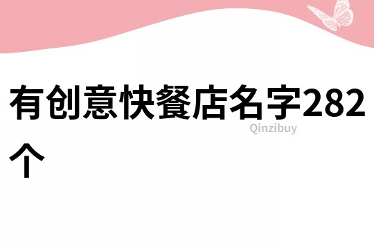 有創(chuàng)意快餐店名字282個