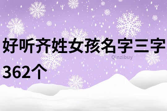 好聽齊姓女孩名字三字362個