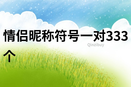 情侶昵稱符號一對333個