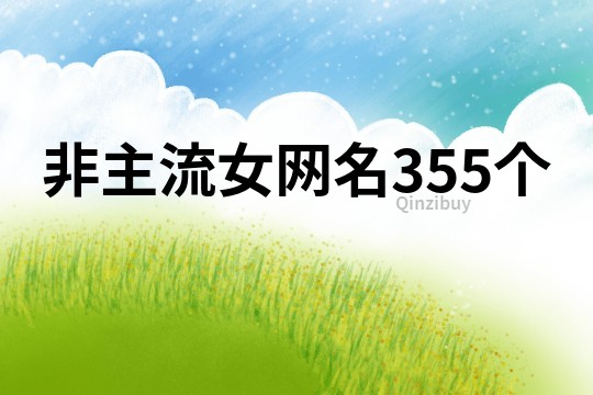 非主流女網名355個