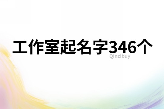 工作室起名字346個