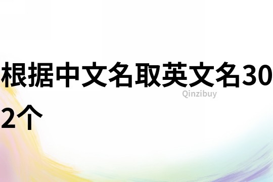 根據中文名取英文名302個