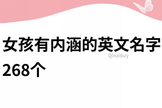 女孩有內(nèi)涵的英文名字268個(gè)