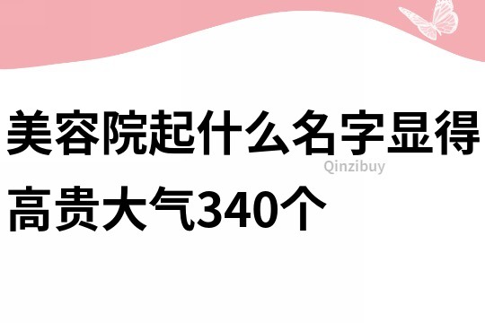 美容院起什么名字顯得高貴大氣340個