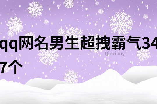 qq網名男生超拽霸氣347個