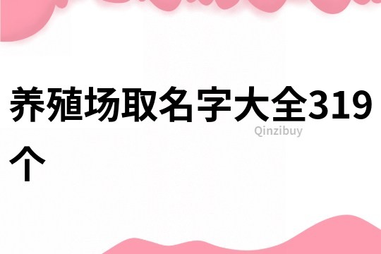 養(yǎng)殖場(chǎng)取名字大全319個(gè)