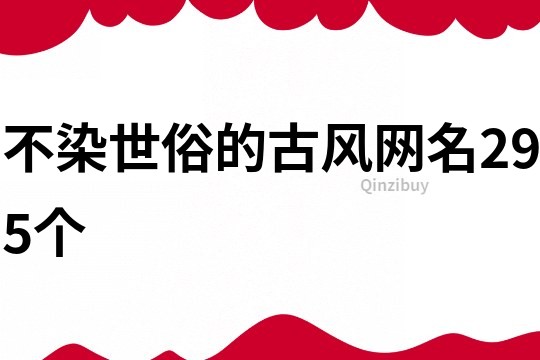 不染世俗的古風網名295個