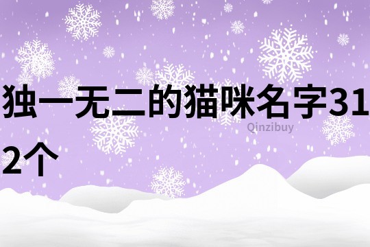 獨一無二的貓咪名字312個
