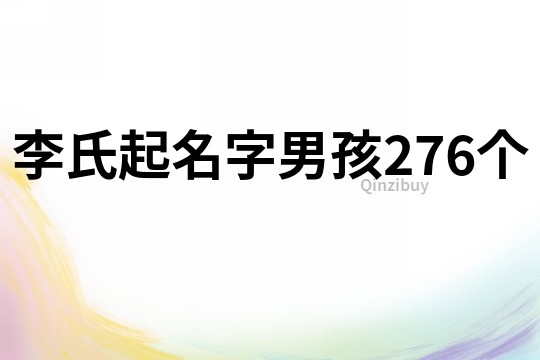 李氏起名字男孩276個