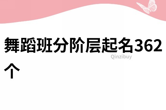 舞蹈班分階層起名362個