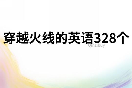 穿越火線的英語328個