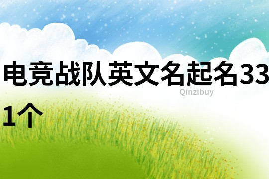 電競戰隊英文名起名331個