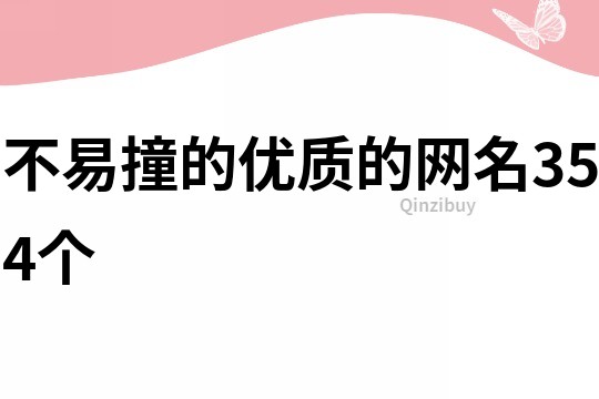 不易撞的優質的網名354個