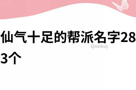 仙氣十足的幫派名字283個