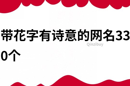 帶花字有詩意的網(wǎng)名330個