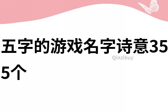 五字的游戲名字詩意355個