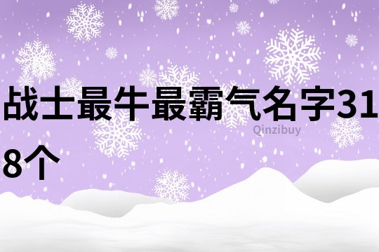 戰士最牛最霸氣名字318個