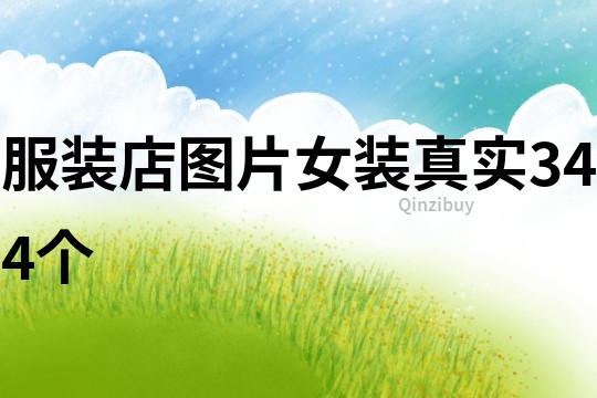服裝店圖片女裝真實(shí)344個(gè)