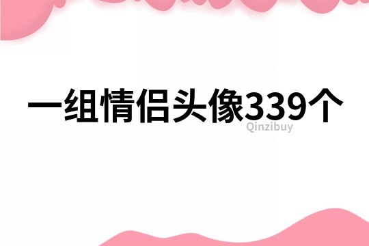 一組情侶頭像339個