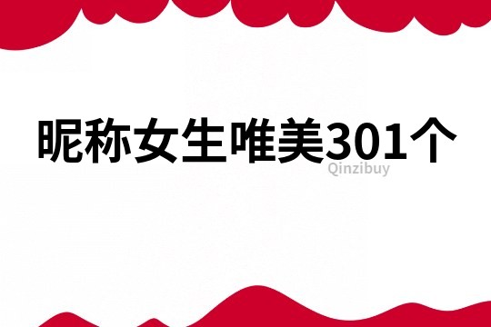 昵稱女生唯美301個