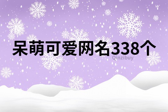 呆萌可愛網名338個