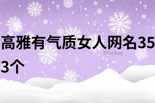 高雅有氣質女人網名353個