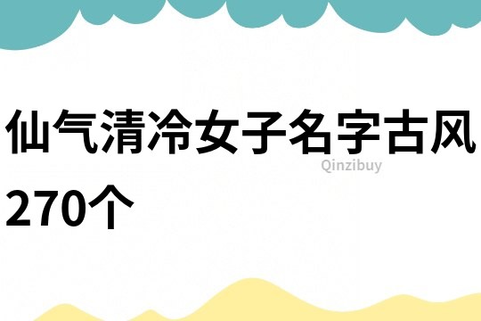 仙氣清冷女子名字古風270個