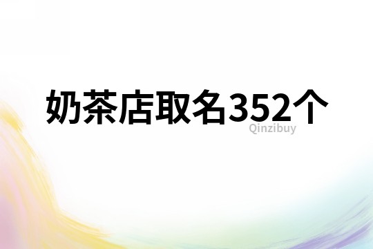 奶茶店取名352個