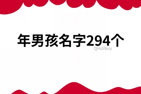 年男孩名字294個(gè)