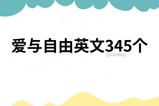 愛與自由英文345個