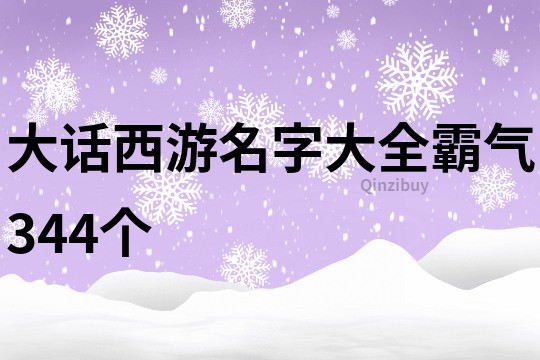 大話西游名字大全霸氣344個