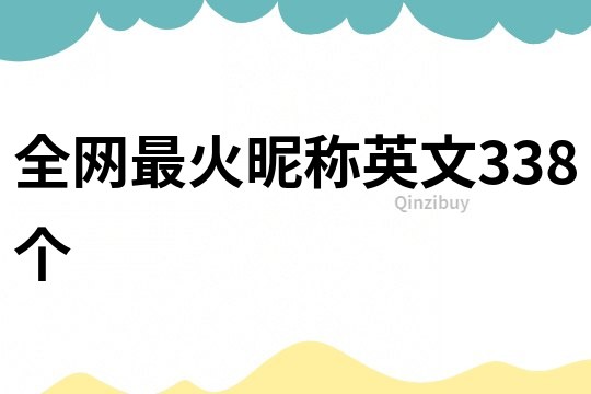 全網(wǎng)最火昵稱英文338個