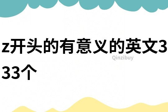 z開頭的有意義的英文333個